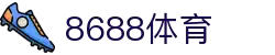 8688体育 - 专业体育资讯与赛事直播平台